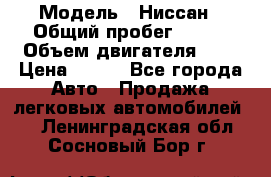  › Модель ­ Ниссан › Общий пробег ­ 115 › Объем двигателя ­ 1 › Цена ­ 200 - Все города Авто » Продажа легковых автомобилей   . Ленинградская обл.,Сосновый Бор г.